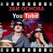 ЗБИ Основа-ссн на YouTube